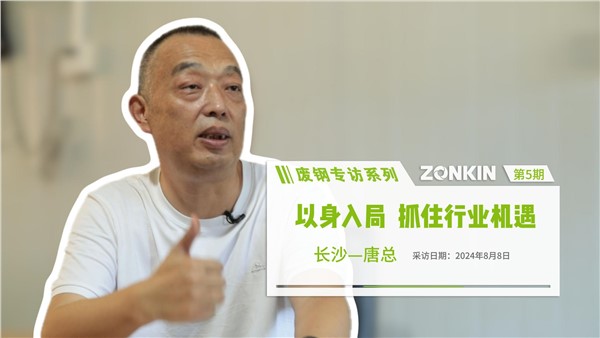 废钢专访系列 长沙唐总：以身入局，抓住行业机遇