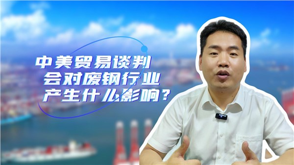 中美贸易谈判对废钢行业有什么影响？