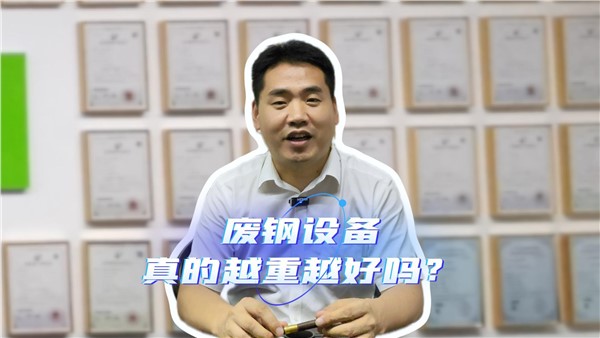 废钢设备，真的越重越好吗？