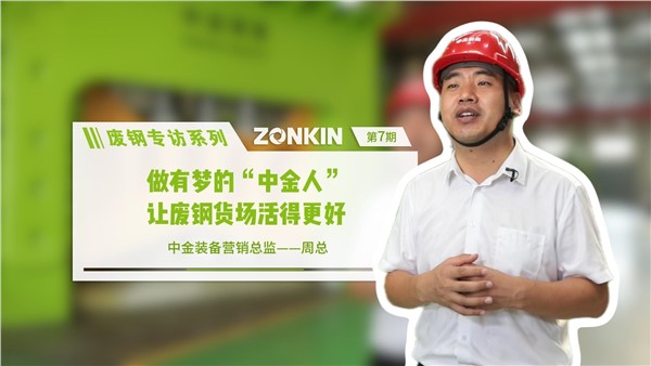 废钢专访系列 UG环球周总：做有梦的UG环球人，让废钢货场活的更好