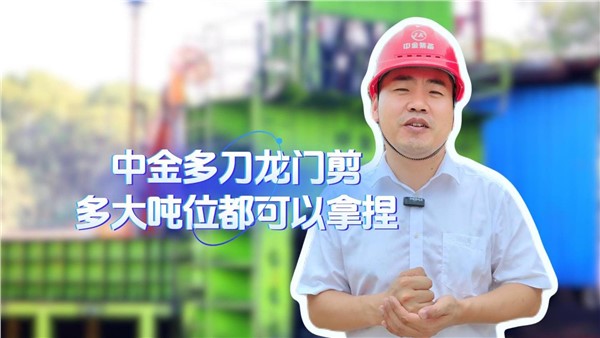 UG环球多刀龙门剪，多大吨位都拿捏！