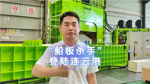 船板杀手”登陆连云港