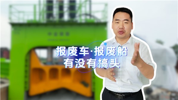 报废船有没有搞头？