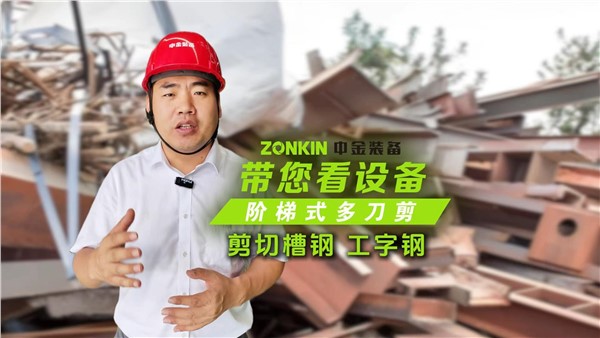 UG环球多刀剪轻松剪切槽钢、工字钢！