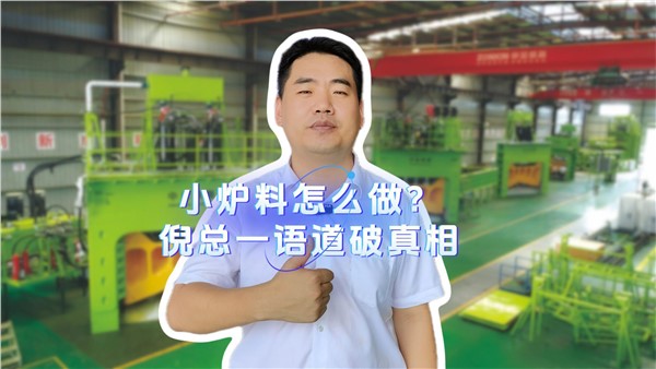 小炉料怎么做？倪总一语道破真相！