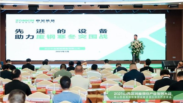 晋善尽美链动晋南——UG环球装备协办2025山西废钢大会