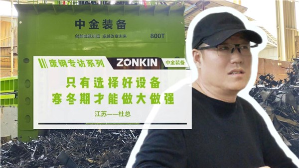 废钢专访系列 常州杜总：选择好设备，寒冬期做大做强