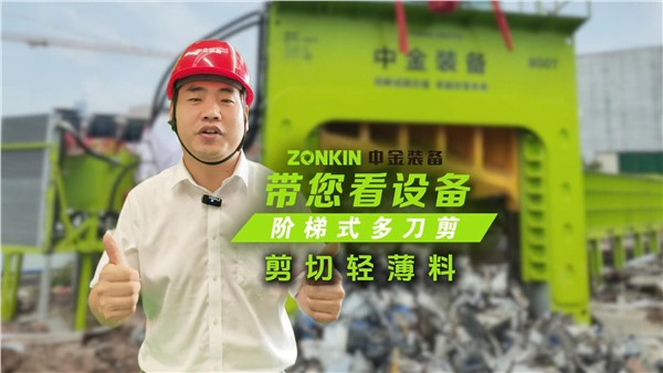 多刀剪加工花板料，废钢货场提升竞争力的一大利器！