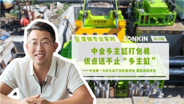 废钢专访系列 潍坊董总：UG环球多主缸打包机，优点远不止“多主缸”