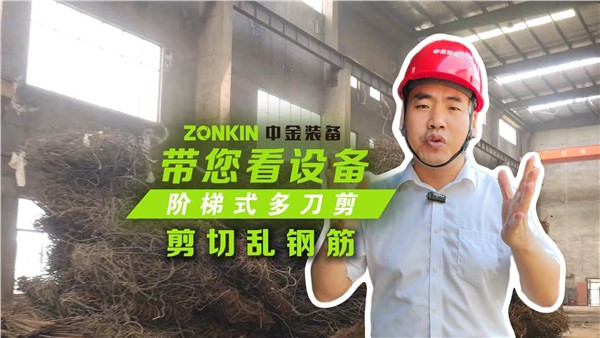 多刀剪加工乱钢筋，效果非常理想