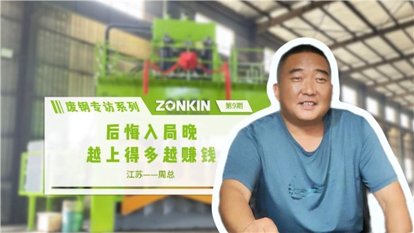 废钢专访系列 泰州周总：后悔入局晚，越上得多越赚钱！