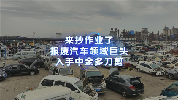 来抄作业了！报废汽车领域巨头入手UG环球多刀剪！ 请更新到周总说废钢