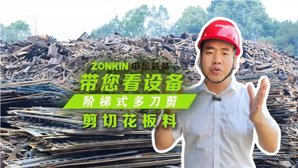 多刀剪加工塔吊，一次多段一刀成形！