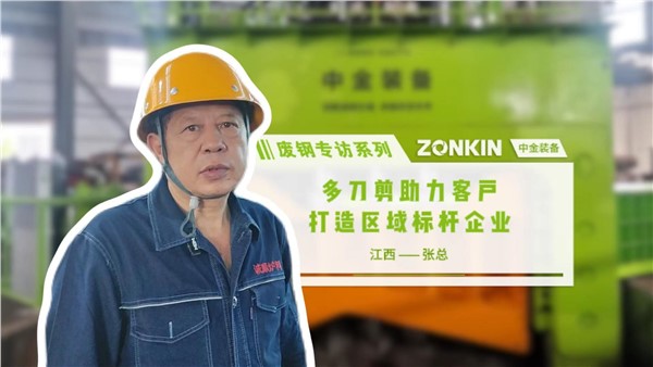 废钢访谈系列 萍乡张总：多刀剪助力客户打造区域标杆企业