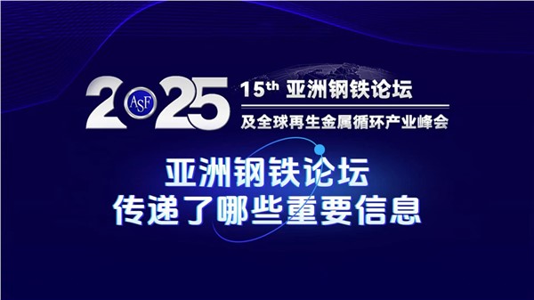 亚洲废钢大会透露了哪些重大消息？