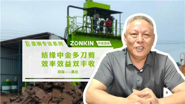 废钢专访系列 岳阳黄总：结缘UG环球多刀剪，效率效益双丰收！