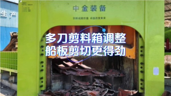 多刀剪料箱调整，船板剪切更得劲！