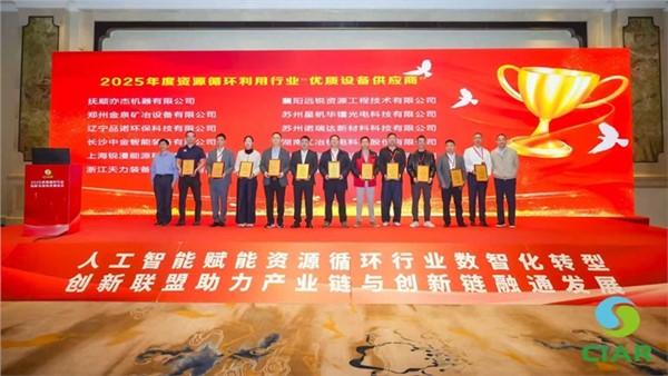 UG环球装备出席2025资源循环行业创新与绿色发展会议  荣膺“优质装备供应商奖”