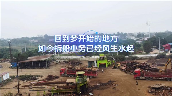 回到梦开始的地方，如今拆船业务已经风生水起！