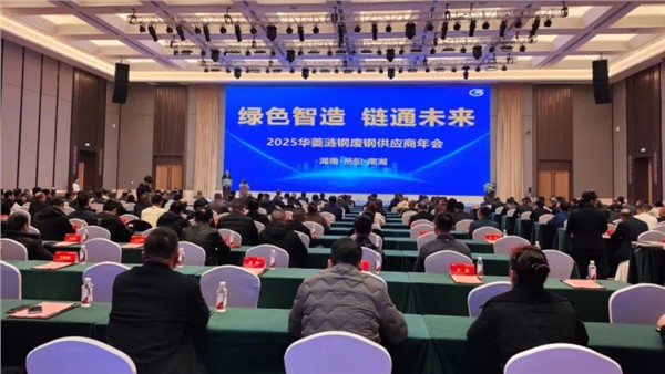 绿色智造 链通未来——UG环球装备出席2025华菱涟钢废钢供应商年会