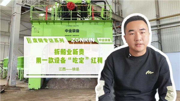 废钢专访系列 九江徐总：拆船业新贵 用一款设备“吃定”红利