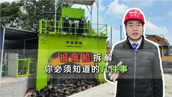 报废船拆解，你必须知道的几件事儿！